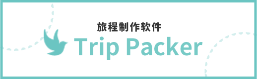 旅程制作软件“Trip Packer”