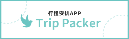 行程安排APP「Trip Packer」