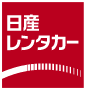日産レンタカー