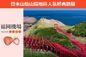 福岡出發人氣經典路線
