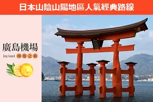廣島出發人氣經典路線