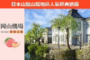 岡山出發人氣經典路線