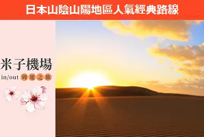 米子出發人氣經典路線