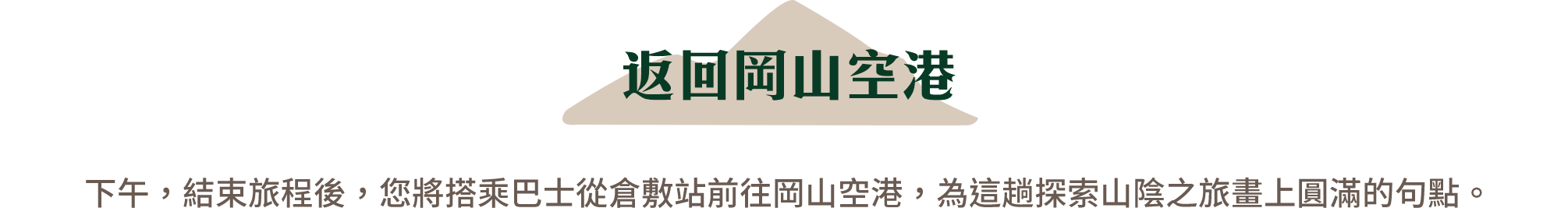 返回岡山空港