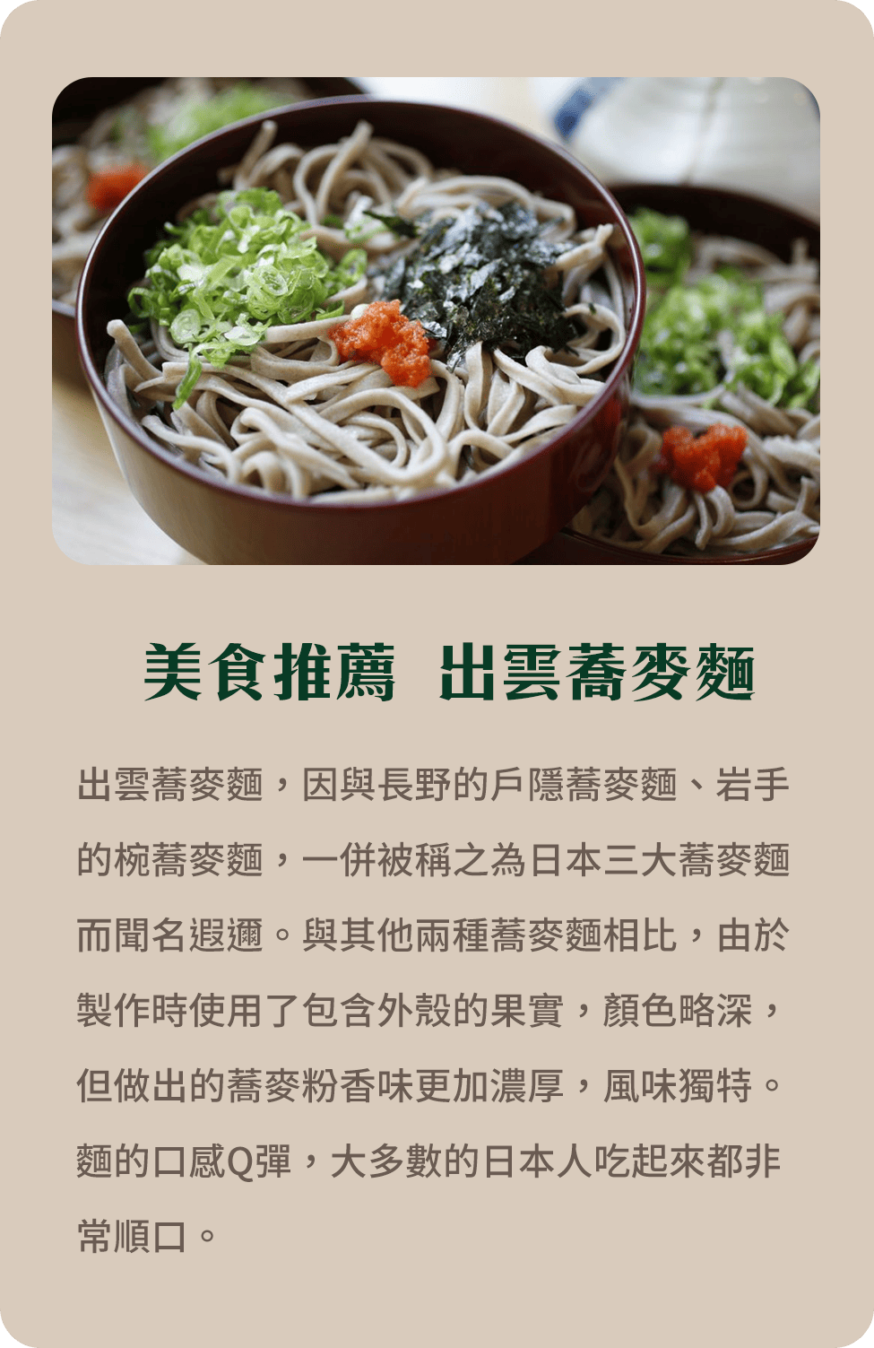 美食推薦 出雲蕎麥麵