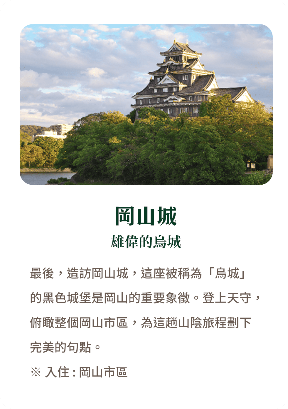 岡山城 雄偉的烏城