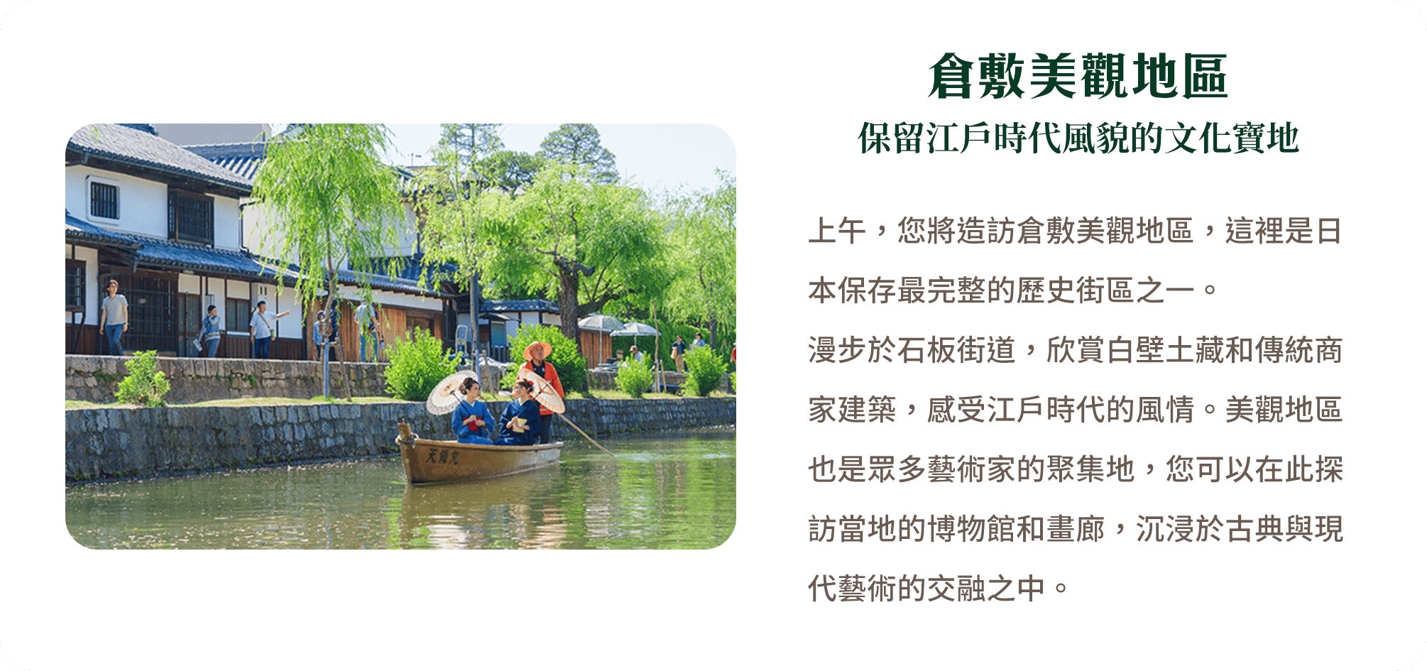 倉敷美觀地區 保留江戶時代風貌的文化寶地