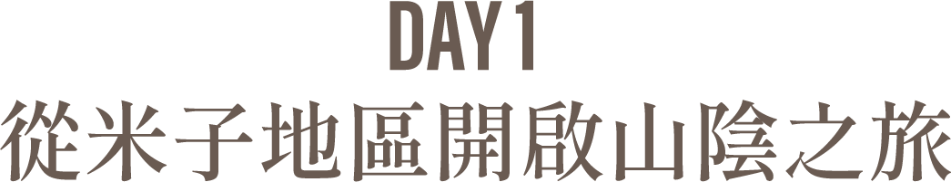 Day1 從米子地區開啟山陰之旅