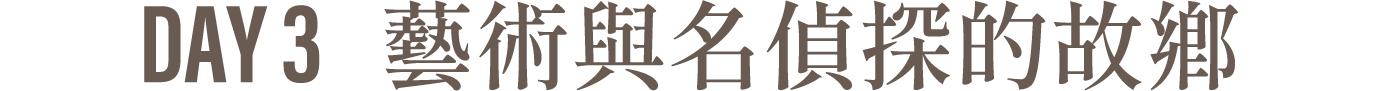 Day3 藝術與名偵探的故鄉