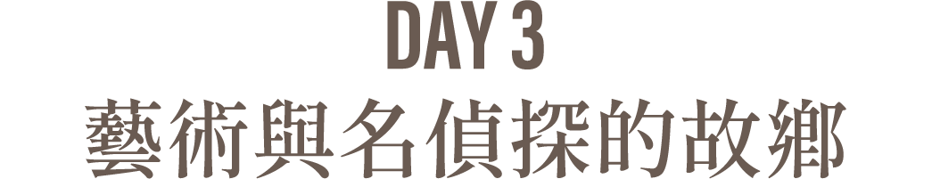 Day3 藝術與名偵探的故鄉