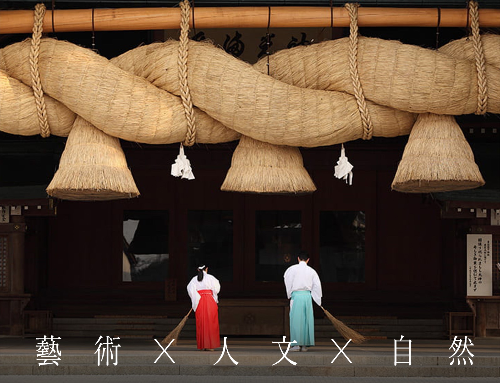 藝術X歷史X自然