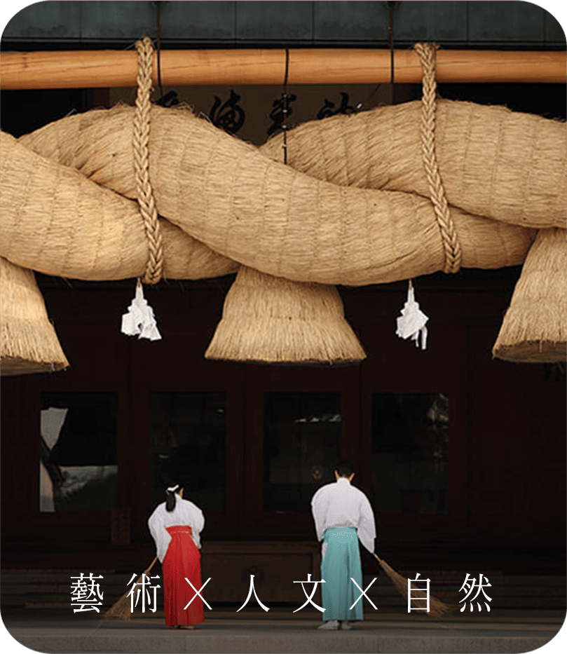 藝術X歷史X自然