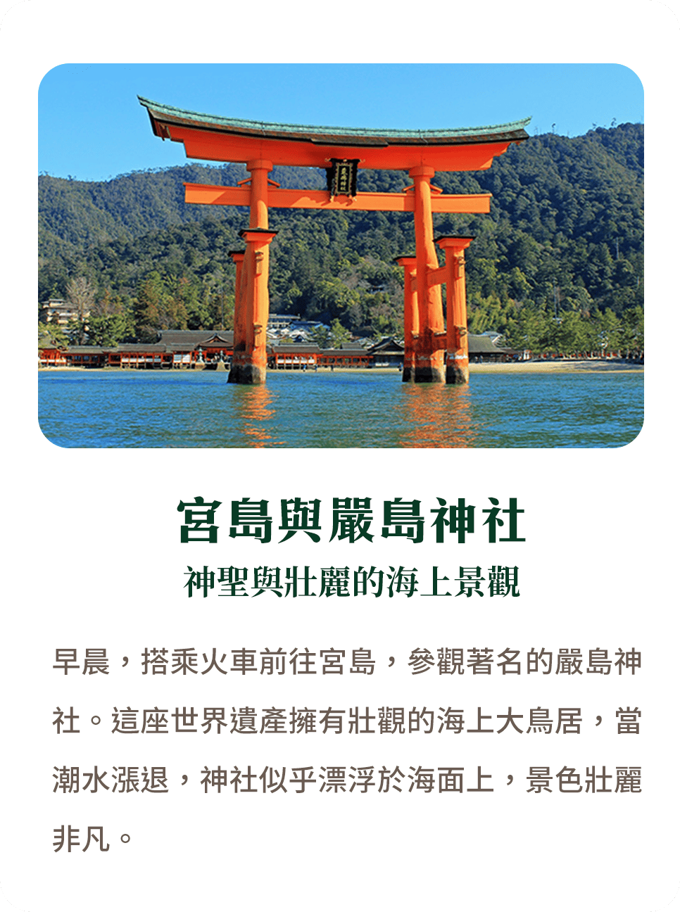 宮島與嚴島神社 神聖與壯麗的海上景觀