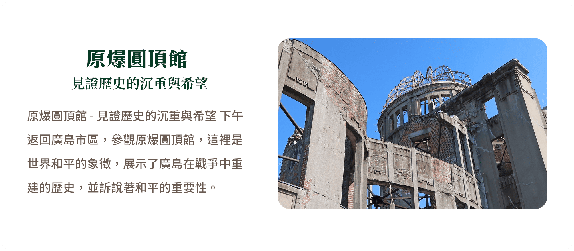 原爆圓頂館 見證歷史的沉重與希望