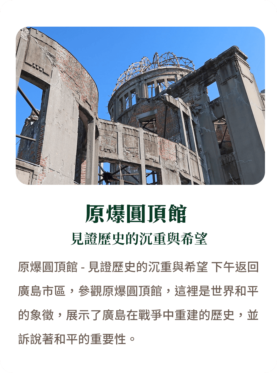 原爆圓頂館 見證歷史的沉重與希望