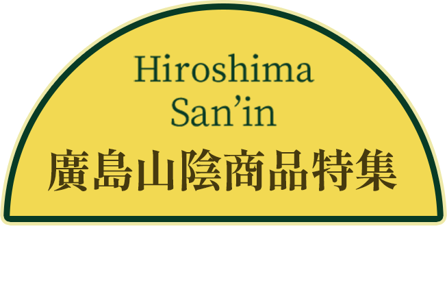 廣島山陰商品特集