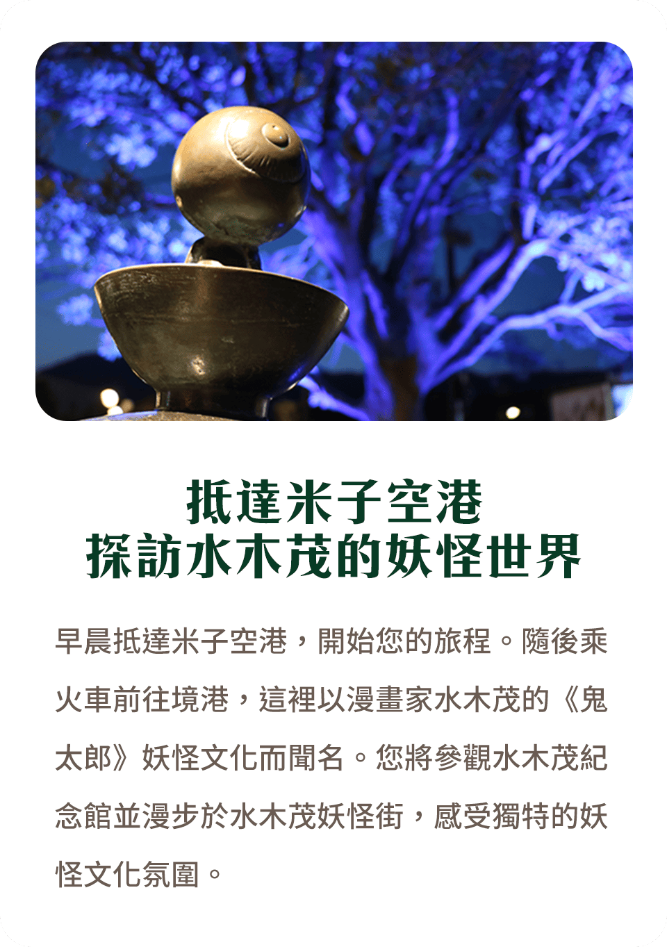 抵達米子空港 探訪水木茂的妖怪世界