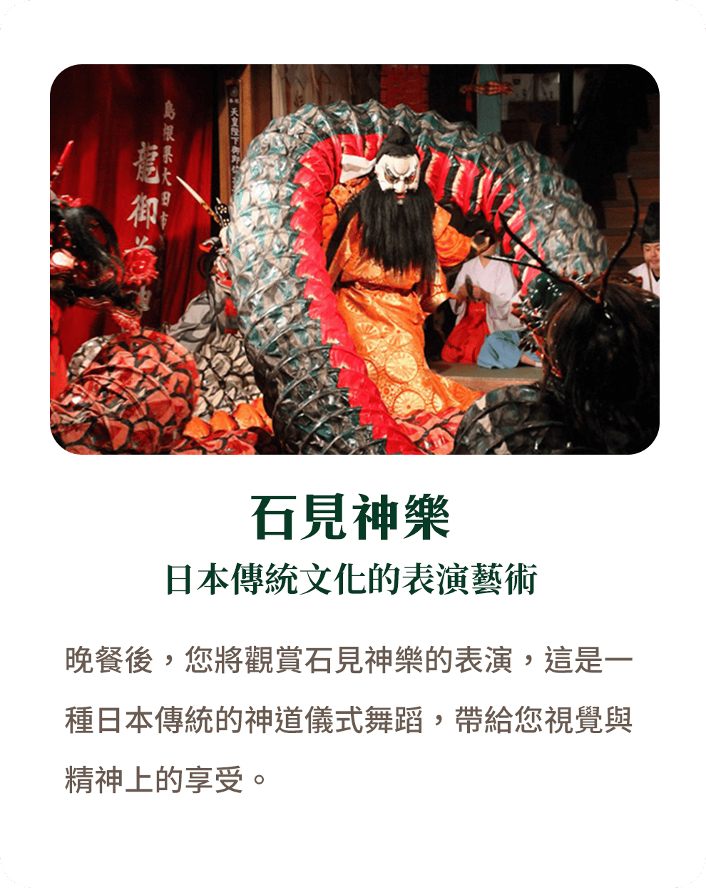 石見神樂 日本傳統文化的表演藝術