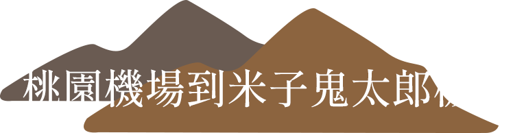 桃園機場到米子機場