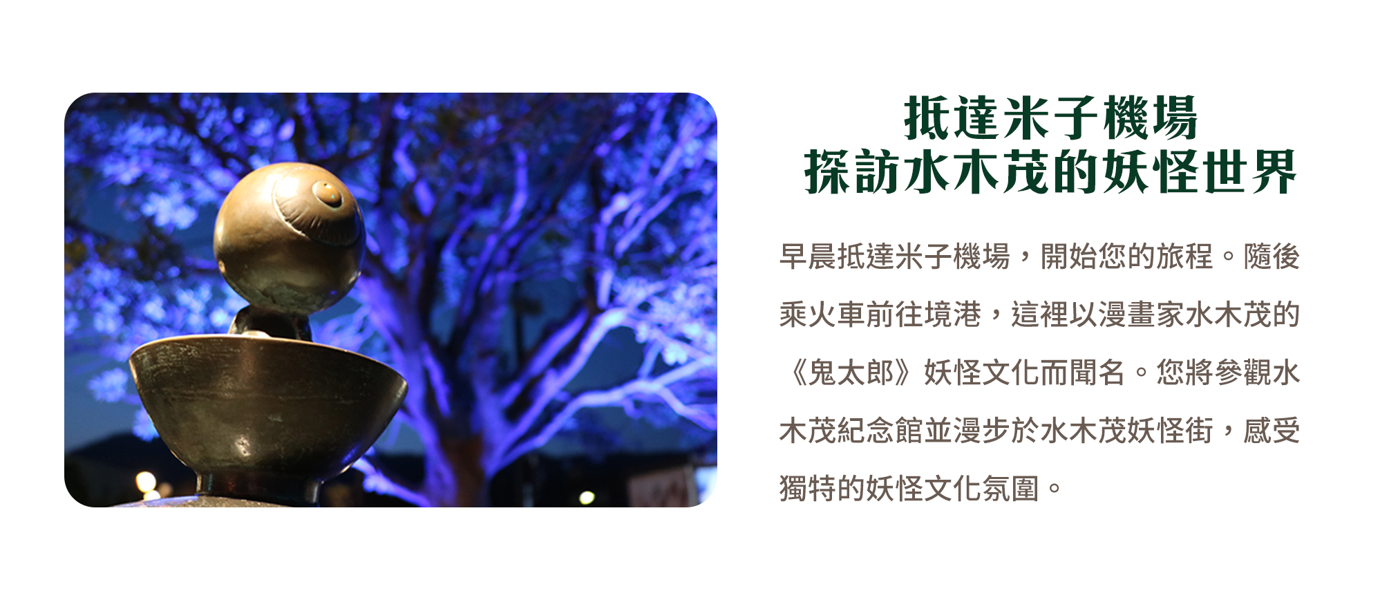 抵達米子機場 探訪水木茂的妖怪世界
