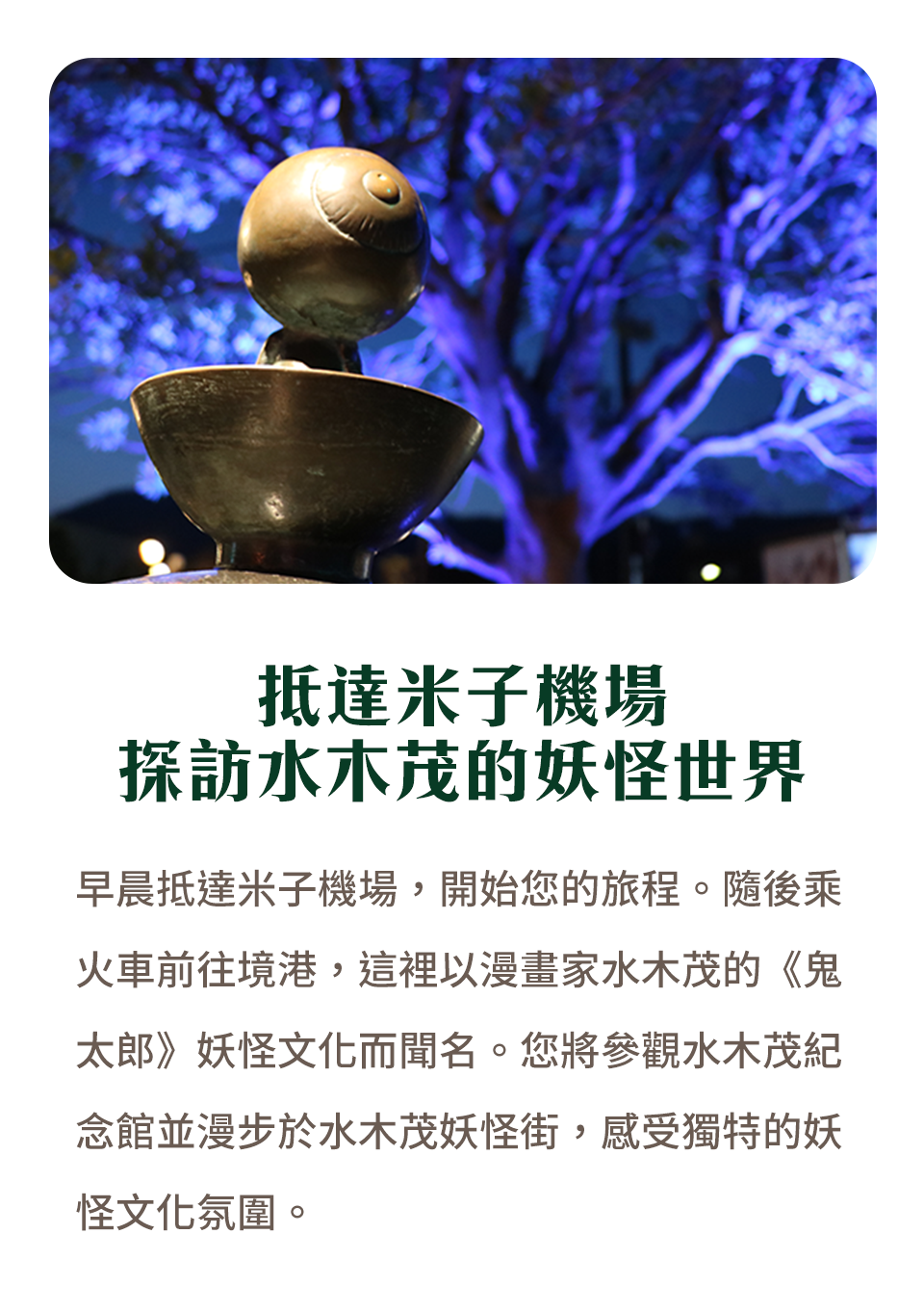 抵達米子機場 探訪水木茂的妖怪世界
