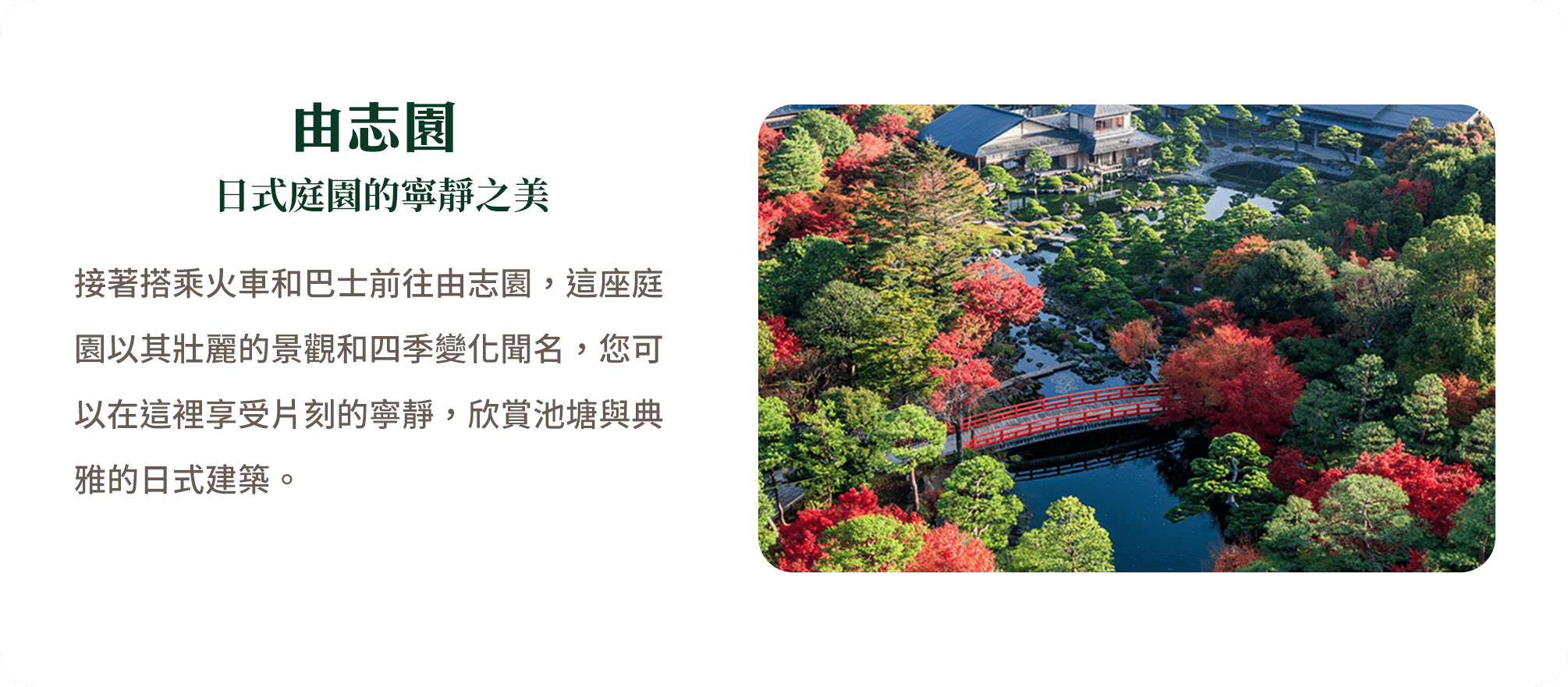 由志園 日式庭園的寧靜之美