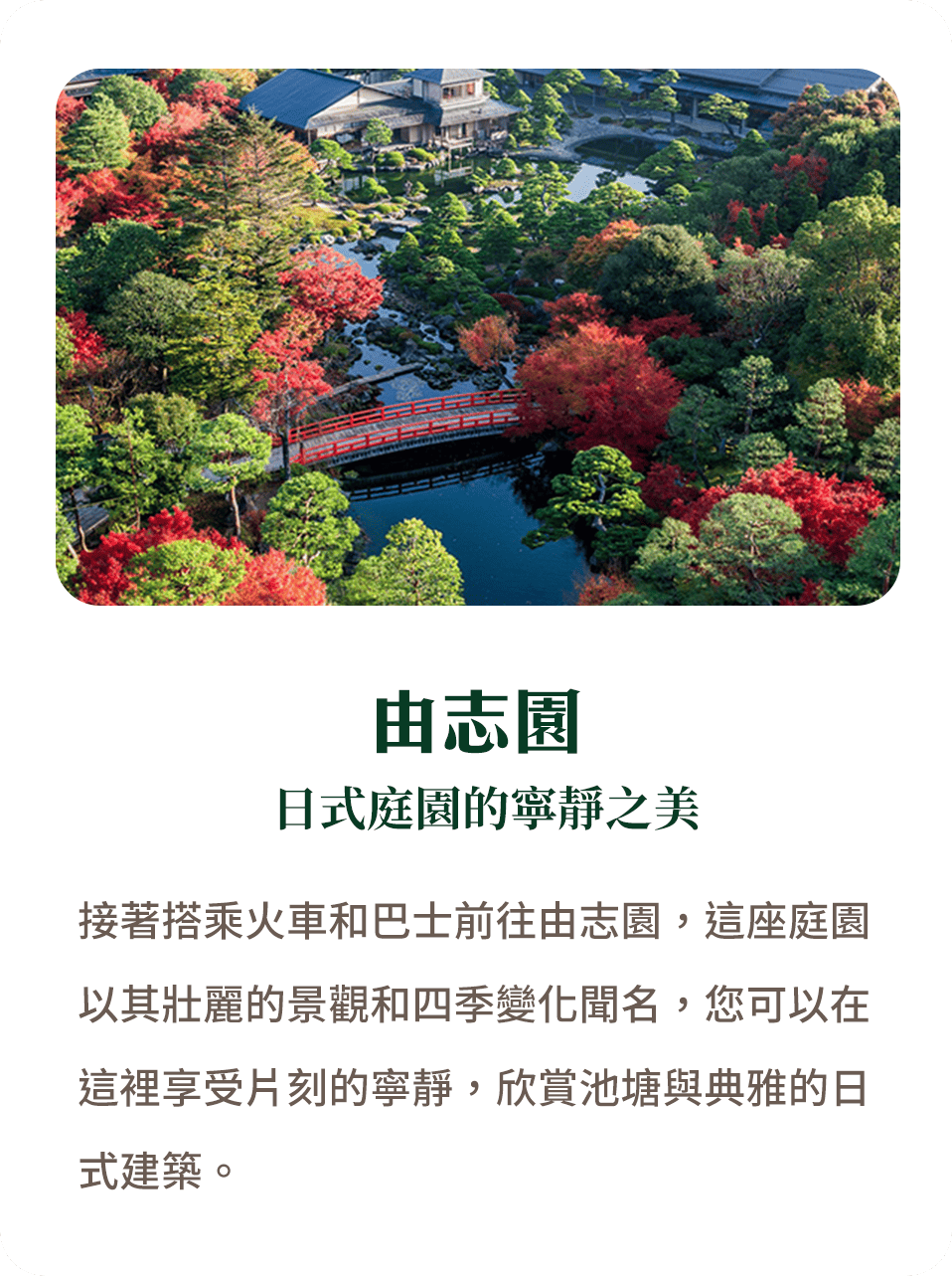 由志園 日式庭園的寧靜之美