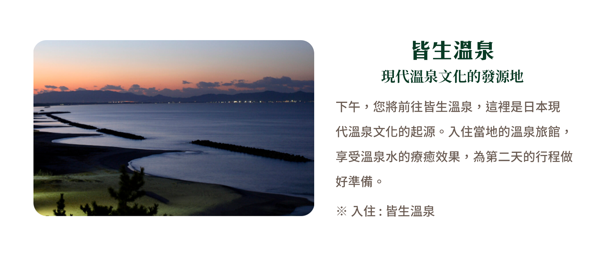皆生溫泉 現代溫泉文化的發源地