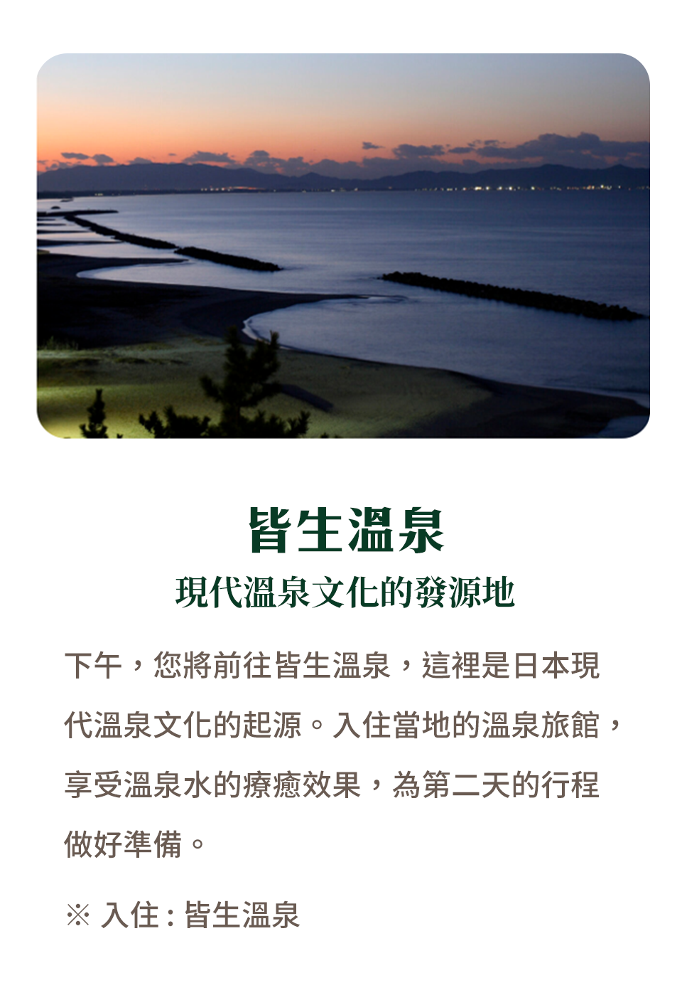 皆生溫泉 現代溫泉文化的發源地