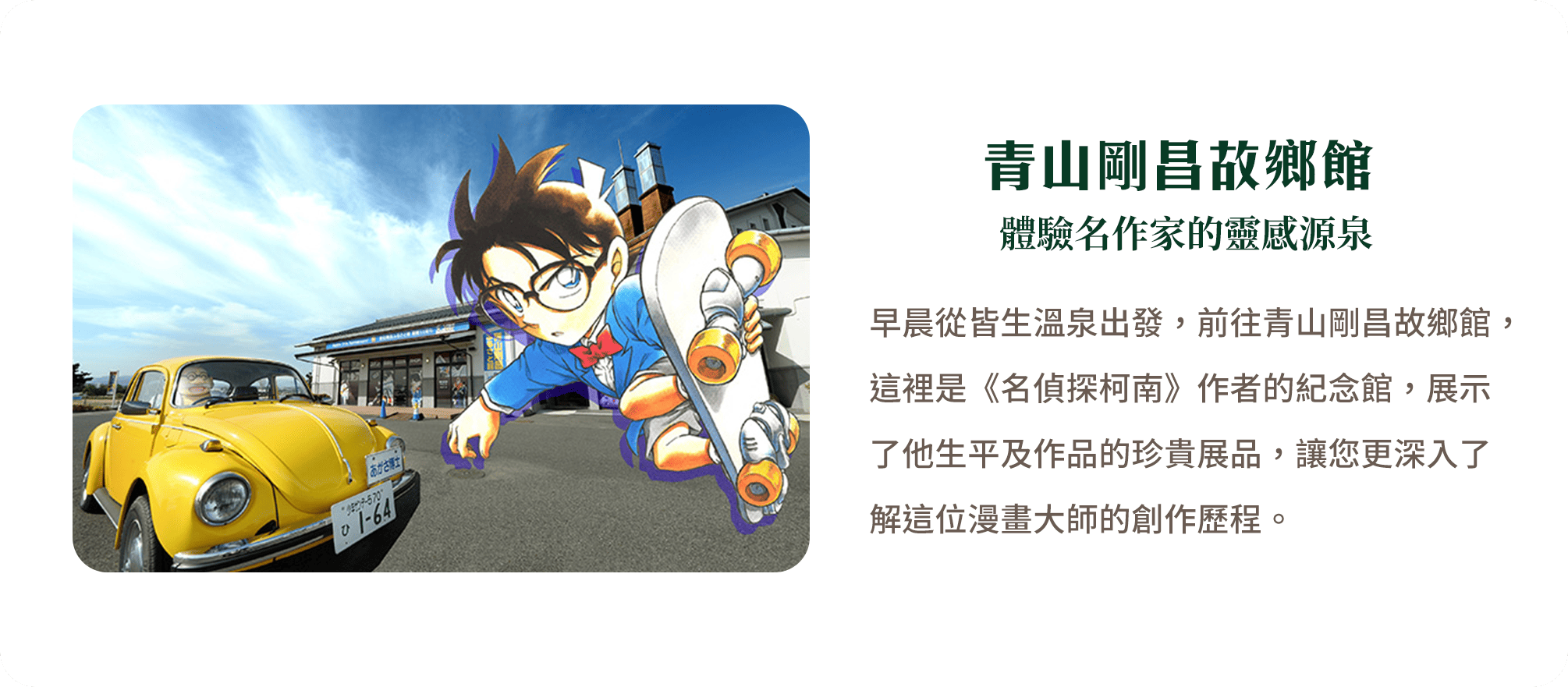 青山剛昌故鄉館 體驗名作家的靈感源泉