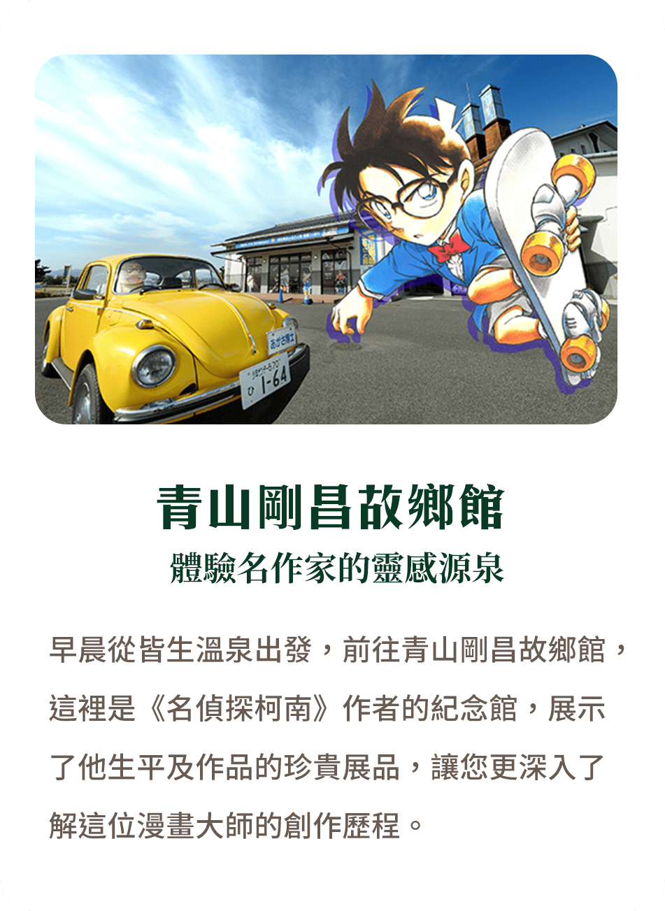 青山剛昌故鄉館 體驗名作家的靈感源泉