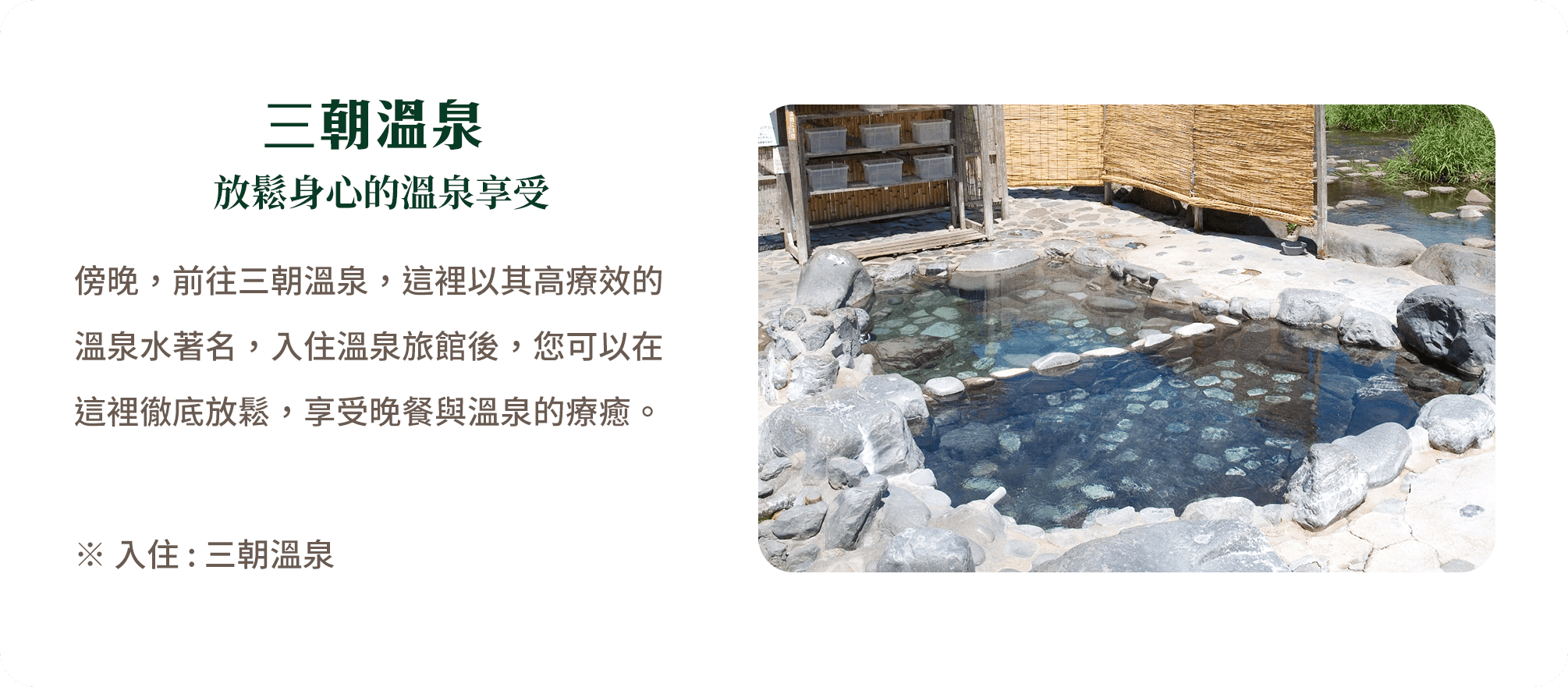 三朝溫泉 放鬆身心的溫泉享受
