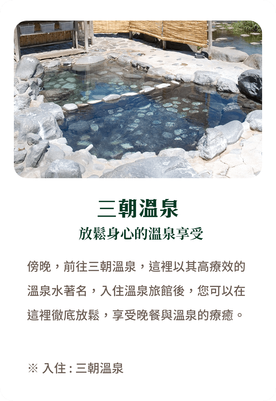 三朝溫泉 放鬆身心的溫泉享受
