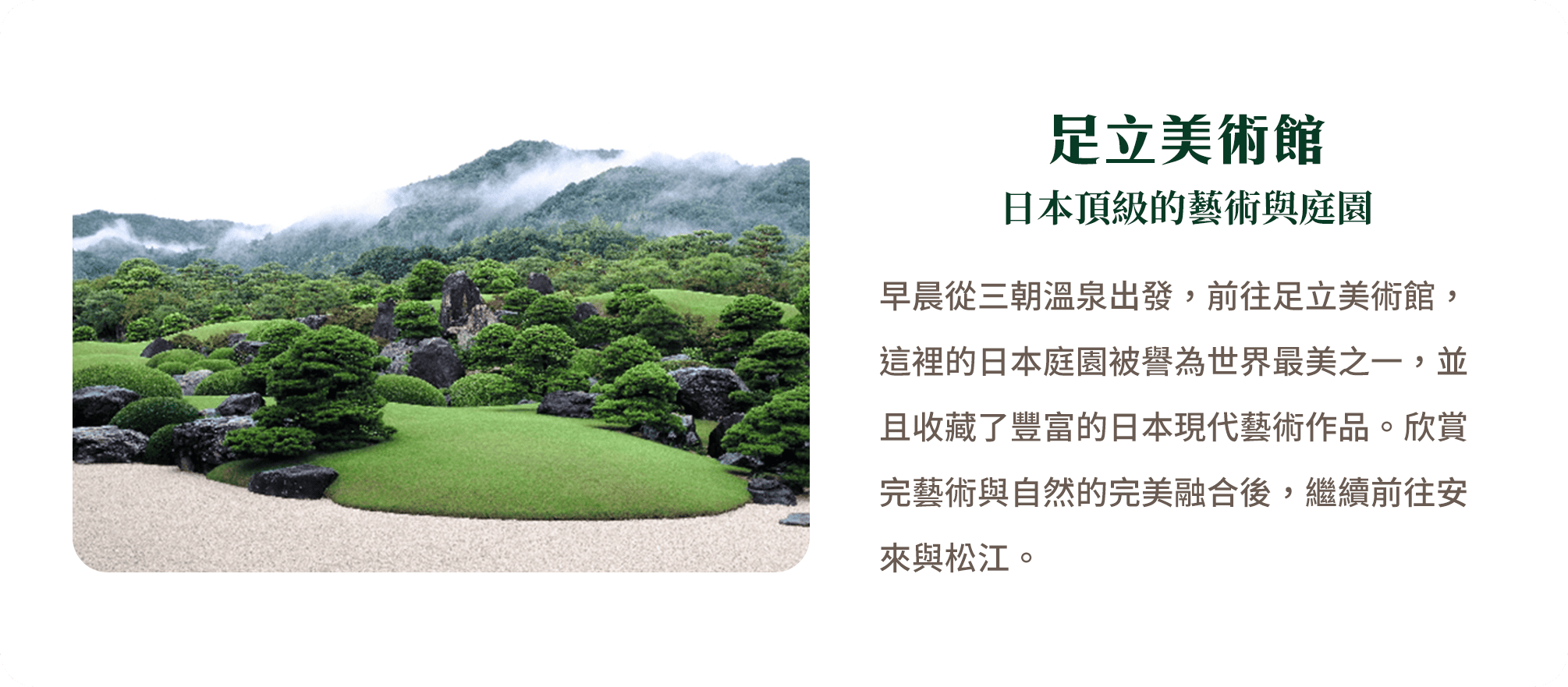 足立美術館 日本頂級的藝術與庭園