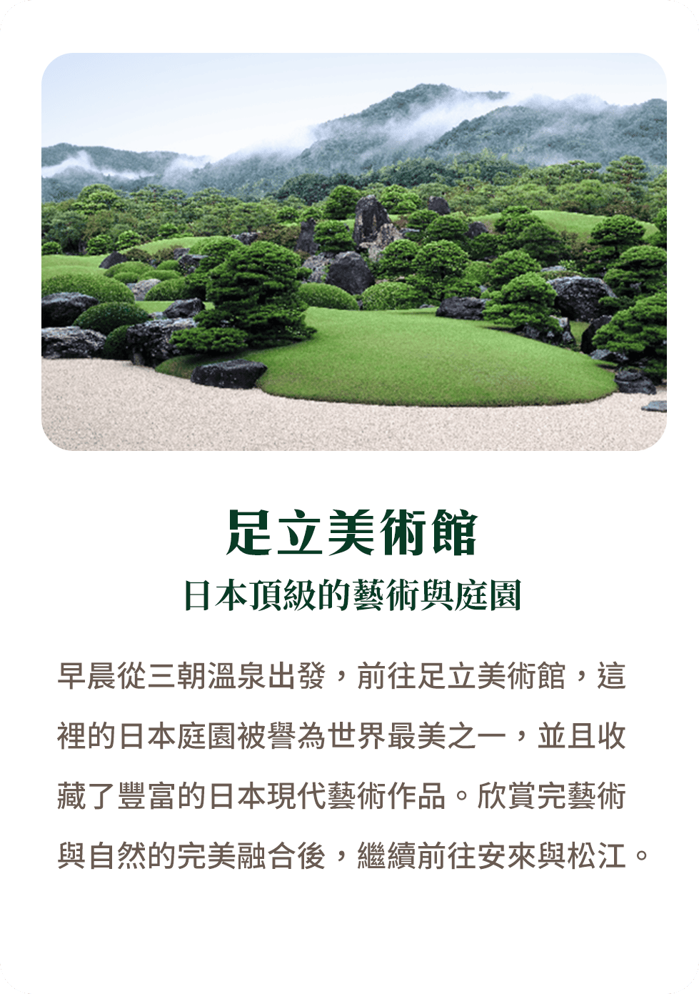 足立美術館 日本頂級的藝術與庭園