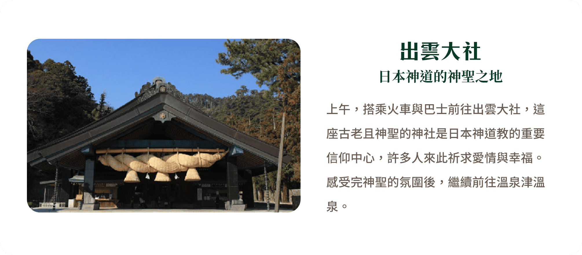 出雲大社 日本神道的神聖之地