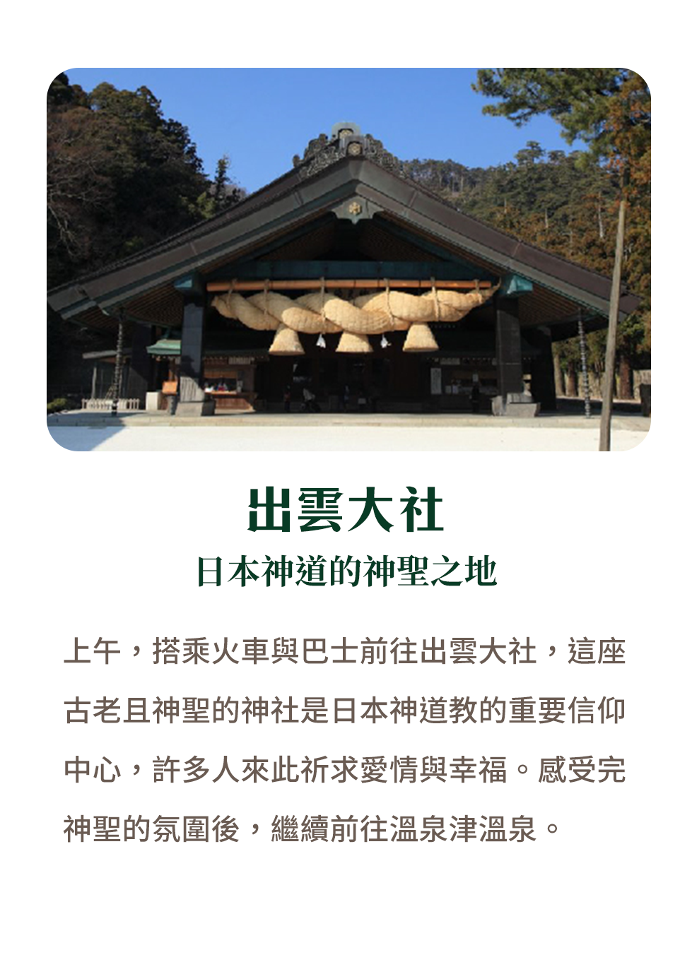 出雲大社 日本神道的神聖之地