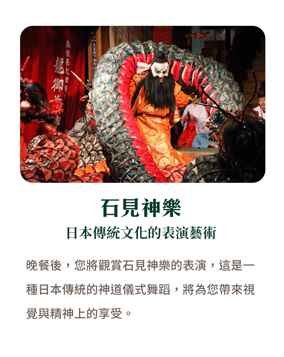 石見神樂 日本傳統文化的表演藝術