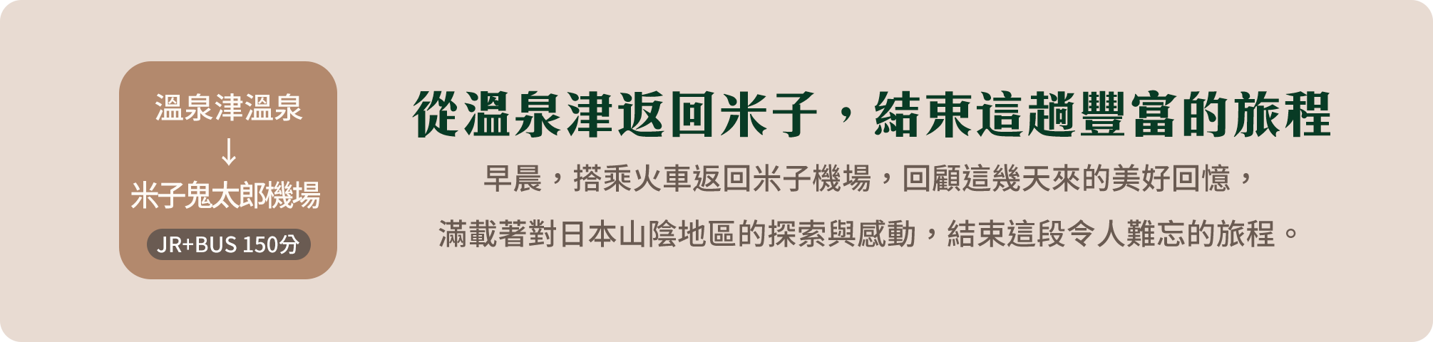 從溫泉津返回米子，結束這趟豐富的旅程