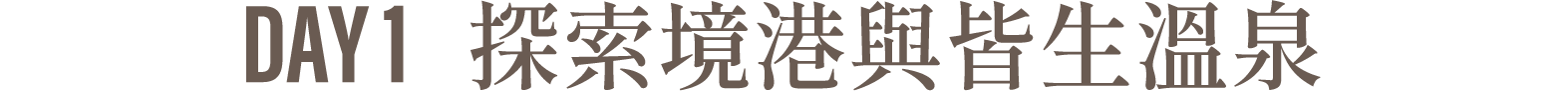 Day1 探索境港與皆生溫泉