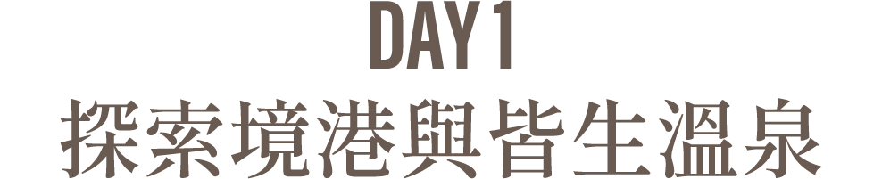 Day1 探索境港與皆生溫泉