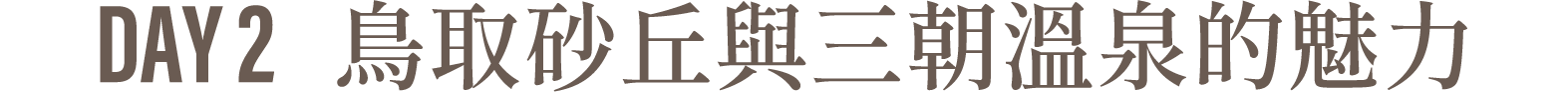 Day2 鳥取砂丘與三朝溫泉的魅力