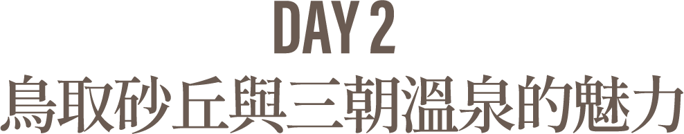 Day2 鳥取砂丘與三朝溫泉的魅力