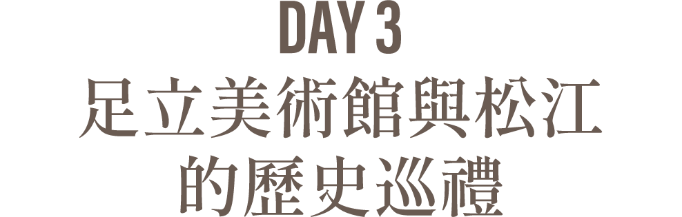 Day3 足立美術館與松江的歷史巡禮