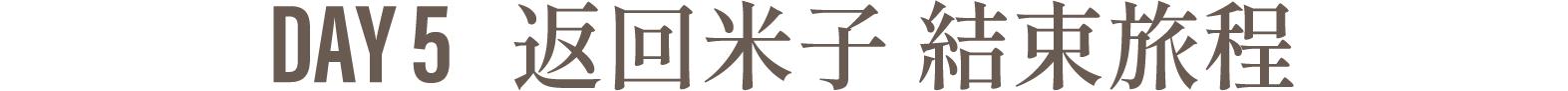 Day5 返回米子 結束旅程