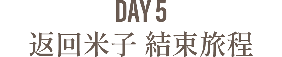Day5 返回米子 結束旅程