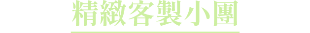 精緻客製小團