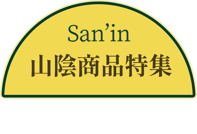 山陰商品特集