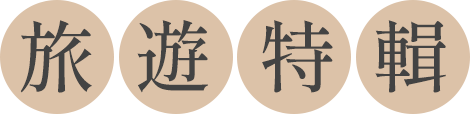 旅遊特輯