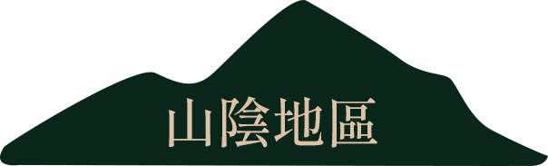 山陰地區